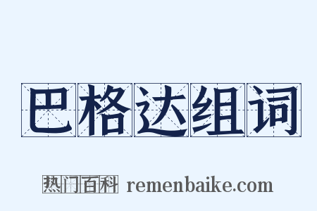 巴格达组词是什么意思的图片